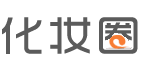 化妆圈